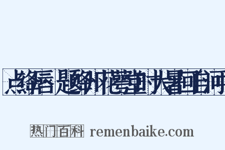 点绛唇·题绛州花萼堂时大暑回自河中是什么意思的图片